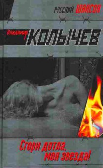 Книга Колычев В. Сгори дотла, моя звезда!, 11-6500, Баград.рф